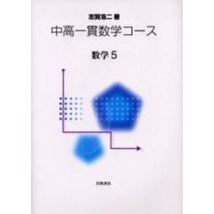中高一貫数学コース　数学５