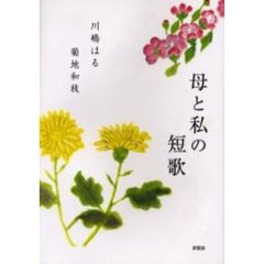 母と私の短歌　折にふれて