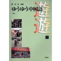 ゆうゆう中国語　新版