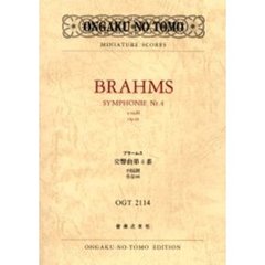 ブラームス　交響曲第４番　ホ短調作品９８