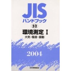 ＪＩＳハンドブック　環境測定　２００４－１　大気・騒音・振動