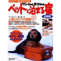 ワンちゃんネコちゃんペットと泊まる宿　全国版　〔２００４〕