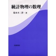 統計物理の数理