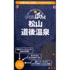 松山・道後温泉　２版