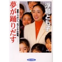 夢が踊りだす　感動・ニッポンへ、元プリマの挑戦。