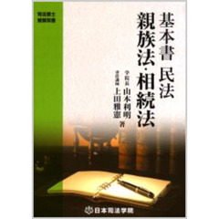 基本書民法身分法 第７版/日本司法学院/山本利明（単行本） 基本書民法身分法 第7版/日本司法学院/山本利明（単行本） 基本書