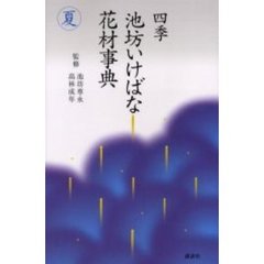 四季池坊いけばな花材事典　夏