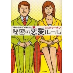 “相手の気持ち”を離さない秘密の恋愛ルール