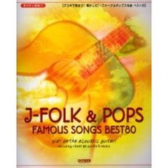 アコギで歌おう懐かしのＪ－フォーク＆ポップス名曲ベスト８０　見やすく簡単！！