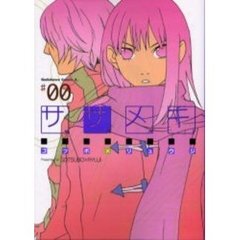 ササメキ　＃００