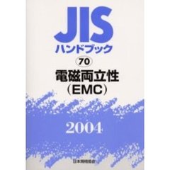ＪＩＳハンドブック　電磁両立性〈ＥＭＣ〉　２００４