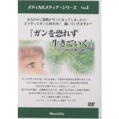 ＤＶＤ　『ガンを恐れず、生きていく』