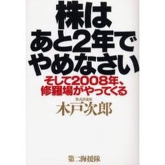 株はあと２年でやめなさい　そして２００８年、修羅場がやってくる