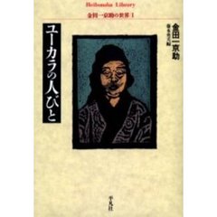 ユーカラの人びと