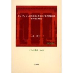 セン・ブォシン氏の夕日と虎をめぐる不思議な話　中国古典雑記　続