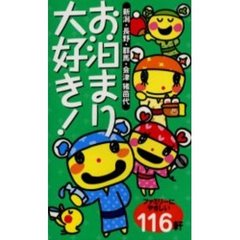 お泊まり大好き！　新潟・長野・群馬・会津　猪苗代