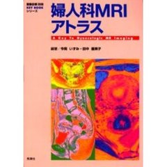 婦人科ＭＲＩアトラス