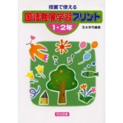 授業で使える国語発展学習プリント　１・２年