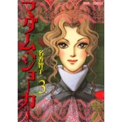 マダム・ジョーカー　３