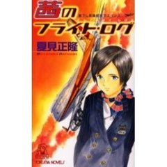 茜のフライト・ログ