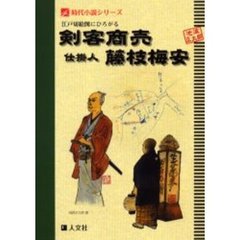 江戸切絵図にひろがる剣客商売　仕掛人・藤枝梅安