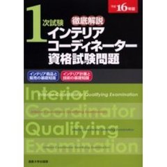 徹底解説１次試験インテリアコーディネーター資格試験問題　「インテリア商品と販売の基礎知識」「インテリア計画と技術の基礎知識」　平成１６年版