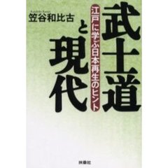 武士道と現代　江戸に学ぶ日本再生のヒント