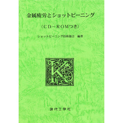 金属疲労とショットピーニング