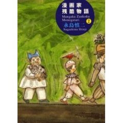 漫画家残酷物語　　　２