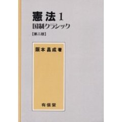 憲法　１　第２版　国制クラシック