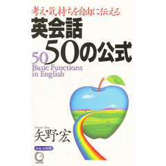 英会話50の公式―考え・気持ちを自由に伝える