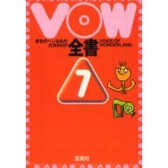 ＶＯＷ全書　まちのヘンなもの大カタログ　７