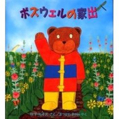 ボズウェルの家出