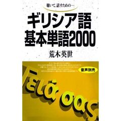 聴いて，話すための－ギリシア語基本単語２０００