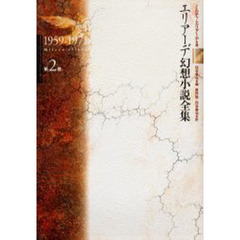 エリアーデ幻想小説全集　第２巻　１９５９－１９７１