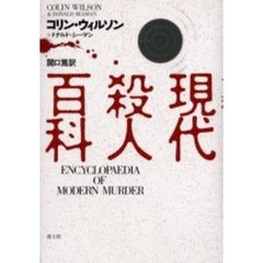 現代殺人百科　新装版