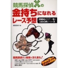 競馬探偵Ｘの金持ちになれるレース予想　２００４年オークス・ダービー～９月　全重賞３４レース＋３