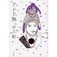 アジア熱