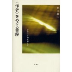 〈作者〉をめぐる冒険　テクスト論を超えて