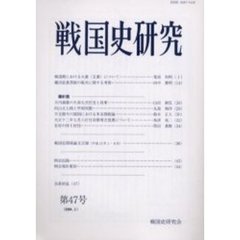 戦国史研究　第４７号