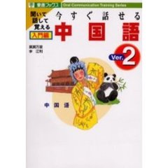 今すぐ話せる中国語　聞いて話して覚える　入門編　Ｖｅｒ．２