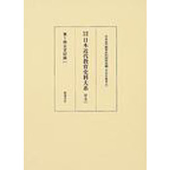 日本近代教育史料大系　附巻２　編集復刻　公文記録　１
