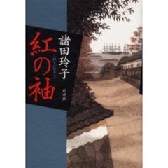 紅の袖