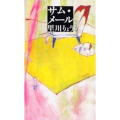 サム・メール