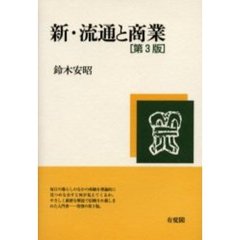 新・流通と商業　第３版