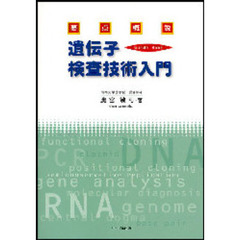 要点概説　遺伝子検査技術入門　改訂