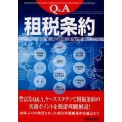 Ｑ＆Ａ租税条約