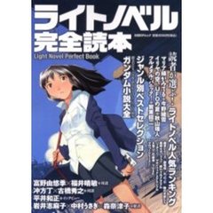 ライトノベル完全読本