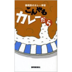 こんやもカレーだら　静岡県のカレー事情