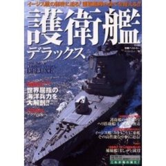 護衛艦デラックス